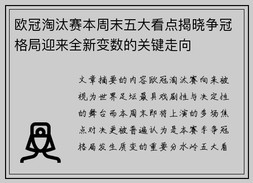 欧冠淘汰赛本周末五大看点揭晓争冠格局迎来全新变数的关键走向 欧冠淘汰赛本周末五大看点揭晓争冠格局迎来全新变数的关键走向