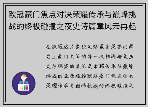 欧冠豪门焦点对决荣耀传承与巅峰挑战的终极碰撞之夜史诗篇章风云再起