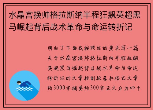 水晶宫换帅格拉斯纳半程狂飙英超黑马崛起背后战术革命与命运转折记 水晶宫换帅格拉斯纳半程狂飙英超黑马崛起背后战术革命与命运转折记