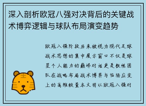深入剖析欧冠八强对决背后的关键战术博弈逻辑与球队布局演变趋势