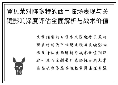 登贝莱对阵多特的西甲临场表现与关键影响深度评估全面解析与战术价值判断