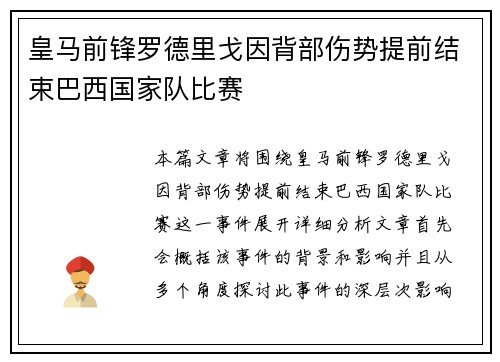 皇马前锋罗德里戈因背部伤势提前结束巴西国家队比赛
