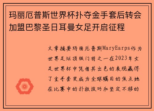 玛丽厄普斯世界杯扑夺金手套后转会加盟巴黎圣日耳曼女足开启征程