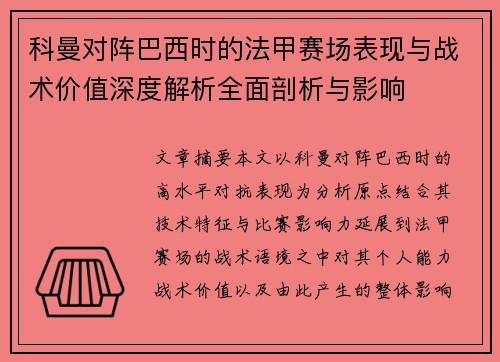 科曼对阵巴西时的法甲赛场表现与战术价值深度解析全面剖析与影响