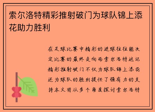 索尔洛特精彩推射破门为球队锦上添花助力胜利