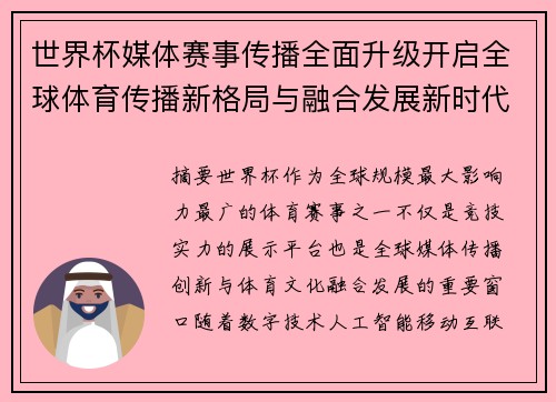 世界杯媒体赛事传播全面升级开启全球体育传播新格局与融合发展新时代